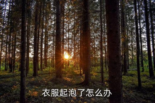 衣服起泡了怎么办