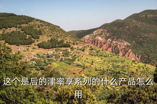 gore tex是什么，这个是后的津率享系列的什么产品怎么用
