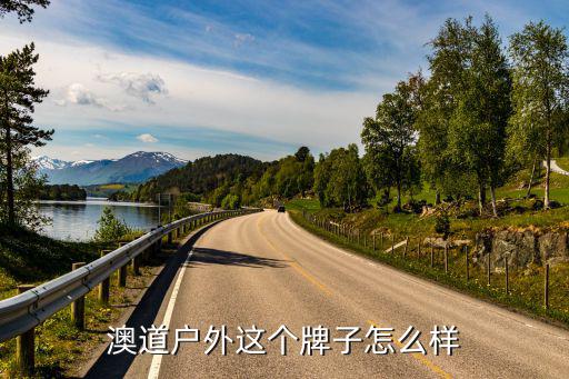 acome户外品牌怎么样，ACOME户外服装怎么样千万不要买