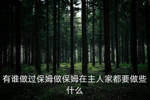 有谁做过保姆做保姆在主人家都要做些什么