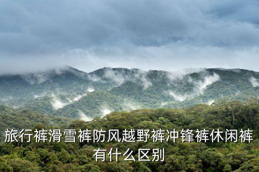户外越野裤是什么意思，越野跑装备中的短裤重要吗我怎么不觉得
