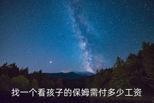 沧州找个看孩子保姆多少钱，找一个看孩子的保姆需付多少工资