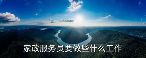 家政注意什么，做保姆第一次去客户家里应该注意什么呢