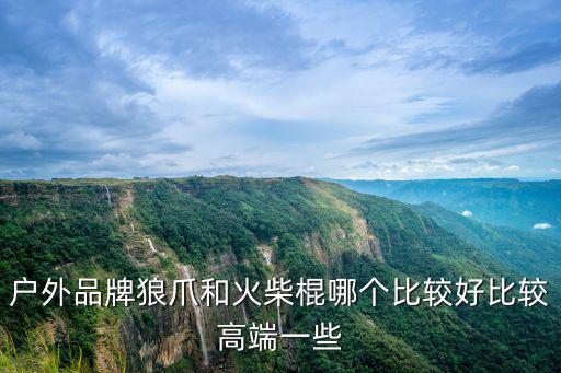 火柴棍的户外鞋怎么样，火柴棍的徒步鞋怎么样