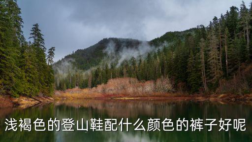 登山鞋什么颜色好，什么颜色的户外登山鞋与黑色的衣服好搭配