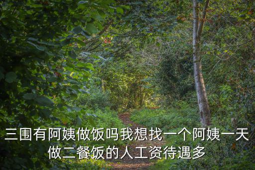 现在做饭阿姨西安多少钱一月，请阿姨做饭多少钱一个月了