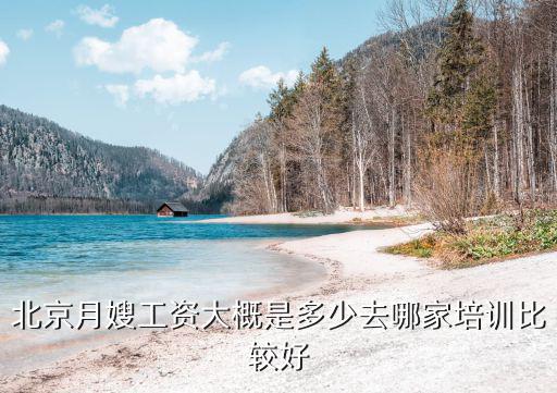北京月嫂工资多少，北京月嫂现在的工资是多少我有证