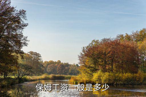 家政员工工资多少钱，家政公司的保洁员工资一般多少