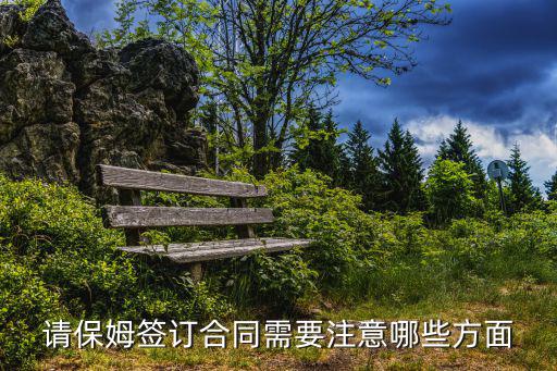 请保姆签订合同需要注意哪些方面