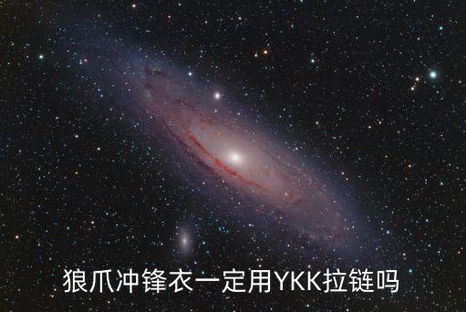 冲锋衣为什么双拉链，狼爪冲锋衣一定用YKK拉链吗