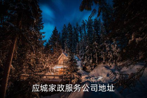 应城家政服务公司地址