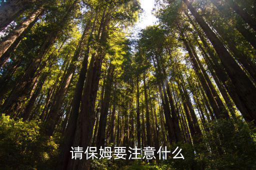 用保姆注意什么问题，保姆带小孩注意些什么