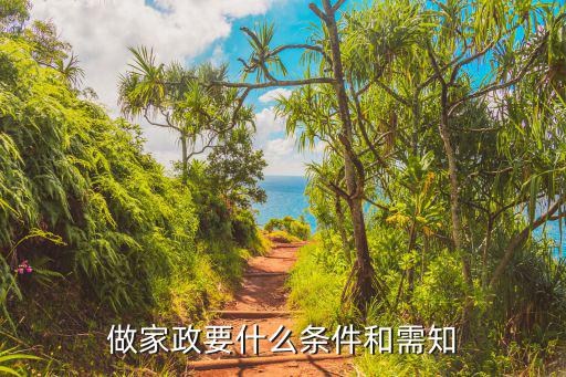 做家政要什么条件和需知