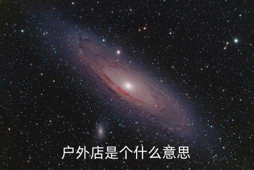 户外店是个什么意思