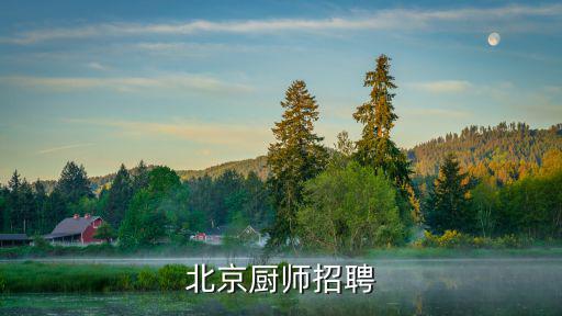 北京厨师招聘
