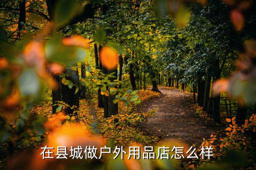 在县城做户外用品店怎么样