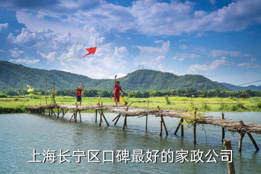 上海长宁区口碑最好的家政公司