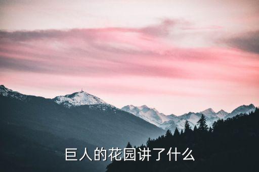 巨人的花园讲了什么
