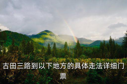 古田三路到以下地方的具体走法详细门票