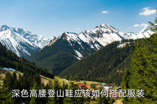 深色高腰登山鞋应该如何搭配服装