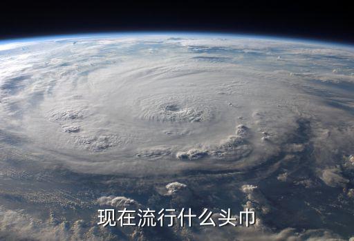 魔术头巾什么牌子好，现在流行什么头巾