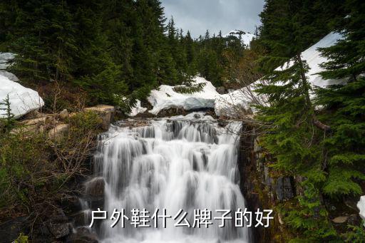 户外鞋什么牌子的好