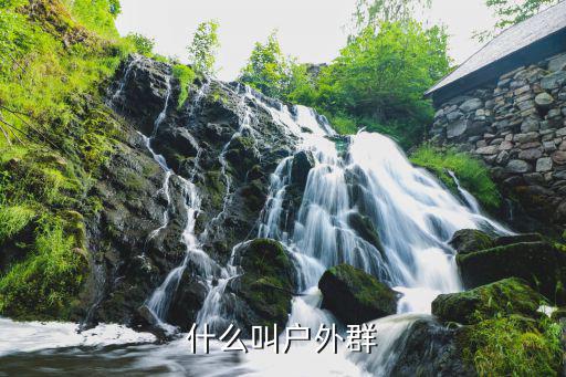 什么叫户外群