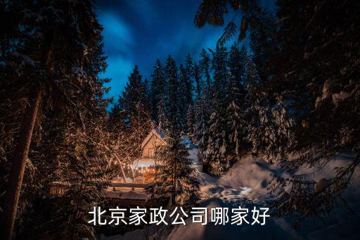北京家政公司哪家好