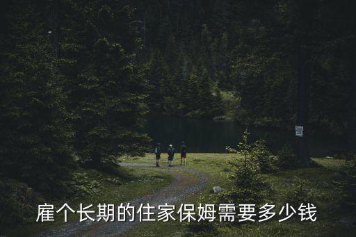 雇个长期的住家保姆需要多少钱