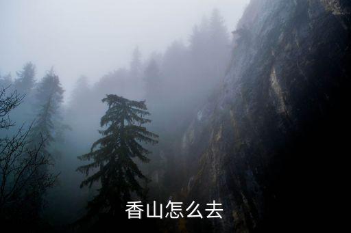 香山怎么去