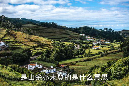 什么叫未登峰，是山余亦未登的是什么意思