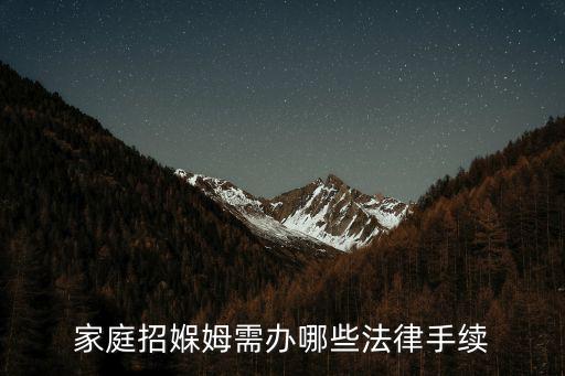 家庭招媬姆需办哪些法律手续