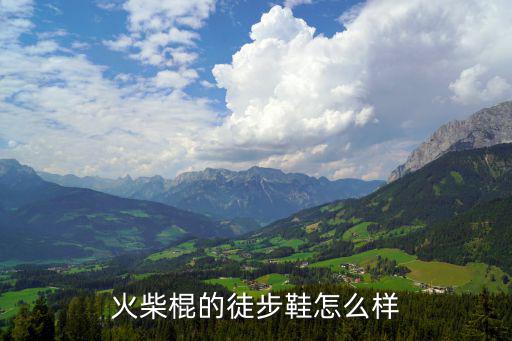 火柴棍的徒步鞋怎么样