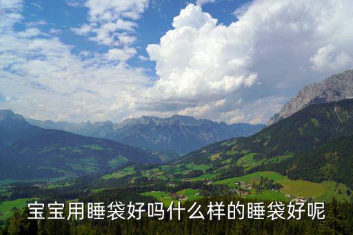 宝宝用睡袋好吗什么样的睡袋好呢
