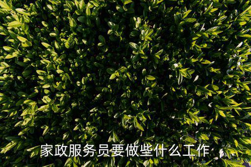 家政服务员要做些什么工作