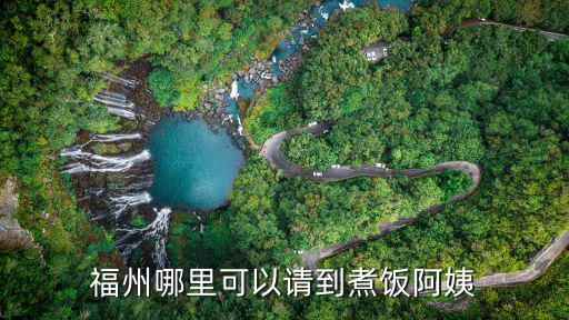 福州哪里可以请到煮饭阿姨