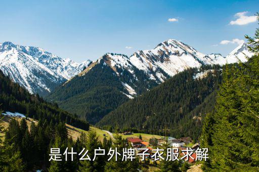什么是户外服装品牌，是什么户外牌子衣服求解