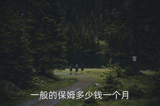 广元一般保姆工资多少，保姆工资一般是多少