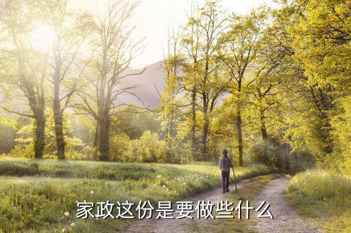 家政打扫时我干什么，周末大扫除要做哪些家务