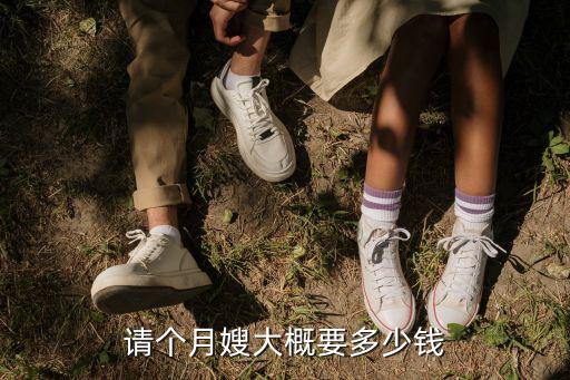 请个月嫂大概要多少钱