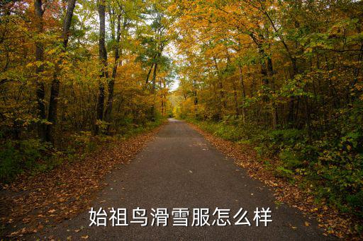 始祖鸟滑雪服怎么样