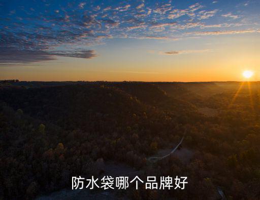 防水袋哪个品牌好