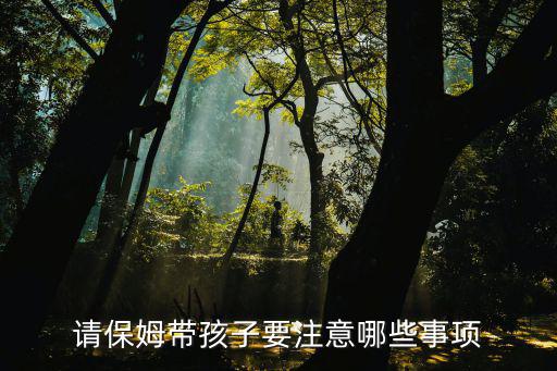 请保姆带孩子要注意哪些事项