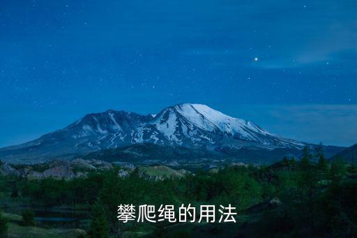 攀爬绳的用法