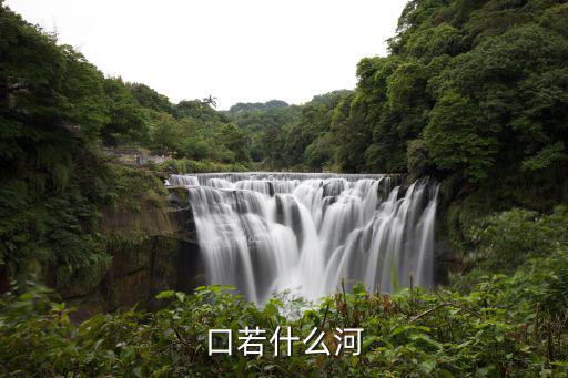 口若什么河