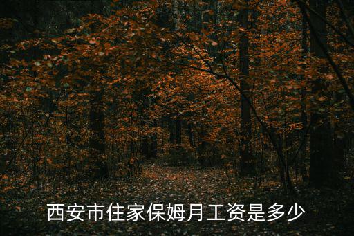 西安市住家保姆月工资是多少