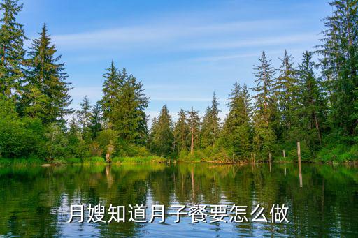 月嫂知道月子餐要怎么做