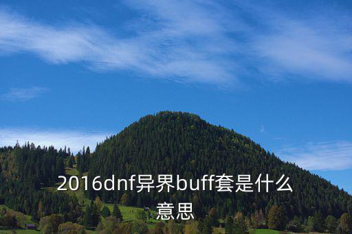 buff套是什么意思，DNF里的BUFF是什么意思黄金天空套怎么弄
