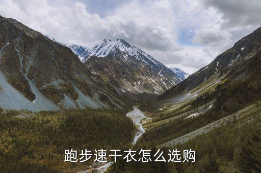 速干衣套装有什么牌子好，户外运动速干衣有什么好处什么品牌比较好