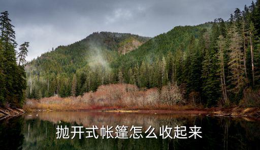 quechua帐篷怎么收，户外帐篷quechua怎么收